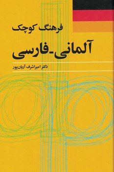 فرهنگ کوچک (آلمانی - فارسی) پالتویی