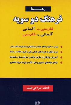 فرهنگ دوسویه (فارسی-آلمانی)(آلمانی-فارسی)