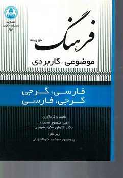 فرهنگ دو زبانه موضوعی-کاربردی (فارسی،گرجی)(گرجی،فارسی) 