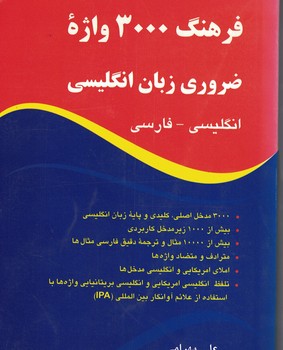 فرهنگ 3000 واژه ضروری زبان انگلیسی (انگلیسی-فارسی)