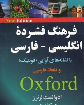 فرهنگ فشرده انگلیسی-فارسی با نشانه های آوایی(فونتیک) و تلفظ فارسی oxford 