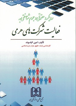 رویکرد حقوقی و جرم شناختی به فعالیت شرکت های هرمی