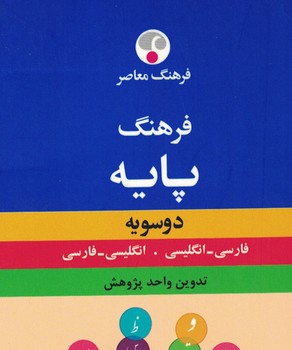 فرهنگ پایه دوسویه (فارسی-انگلیسی).(انگلیسی-فارسی)