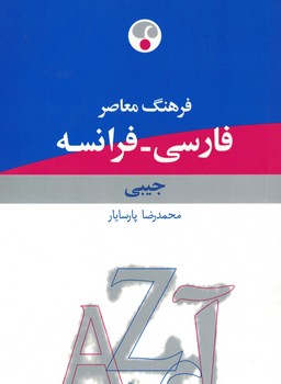 فرهنگ معاصر (فارسی - فرانسه) جیبی