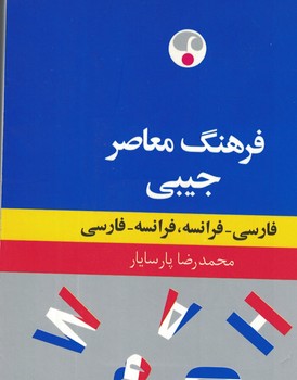 فرهنگ معاصر جیبی (فارسی-فرانسه)(فرانسه-فارسی)