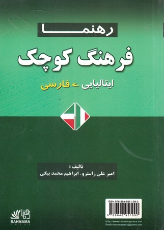 فرهنگ کوچک (ایتالیایی - فارسی) رهنما 