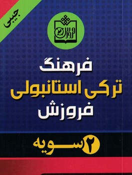 فرهنگ ترکی استانبولی فروزش (دو سویه) 