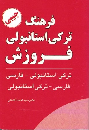 فرهنگ ترکی استانبولی فروزش (ترکی استانبولی-فارسی)