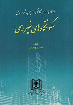واکاوی جرم شناختی و آسیب شناسانه سکونتگاه های غیررسمی