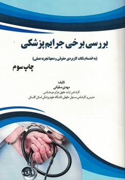 بررسی برخی جرایم پزشکی