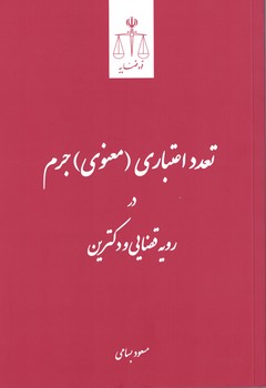 تعدد اعتباری (معنوی) جرم در رویه قضایی و دکترین 