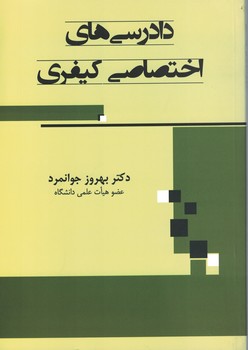 دادرسی های اختصاصی کیفری