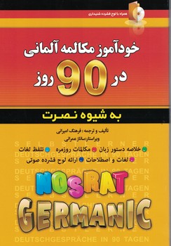 خود آموز مکالمه آلمانی در 90 روز به شیوه نصرت