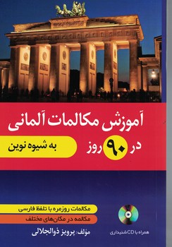 آموزش مکالمات آلمانی در 90 روز به شیوه نوین