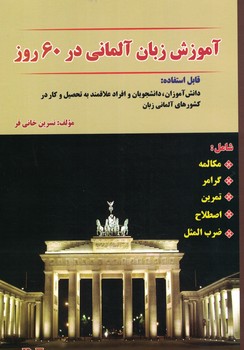 آموزش زبان آلمانی در 60 روز