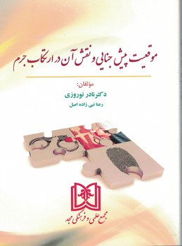 موقعیت پیش جنایی و نقش آن در ارتکاب جرم
