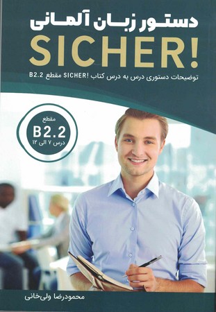 SICHER! B2.2 دستور زبان آلمانی