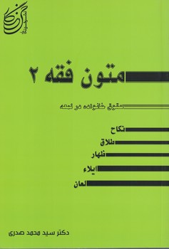 متون فقه 2 (حقوق خانواده در لمعه)