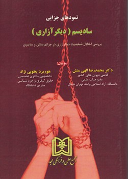 نمودهای جزایی سادیسم (دیگر آزاری)