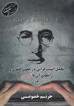 تحلیل امنیت گرایی در حقوق کیفری و رابطه ی آن با تجسس در حریم خصوصی