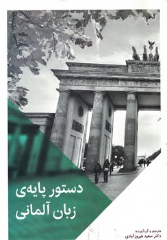 دستور پایه زبان آلمانی Grammatik kurz &bundig Deutsch