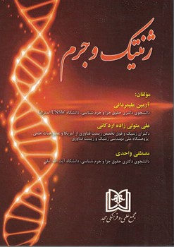 ژنتیک و جرم