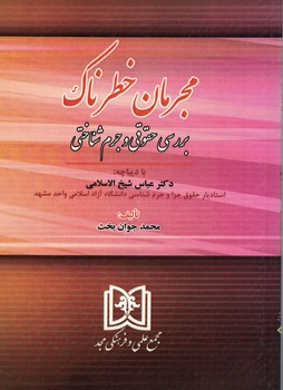 مجرمان خطرناک (بررسی حقوقی و جرم شناختی)