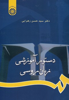 دستور آموزشی زبان روسی (کد 669)