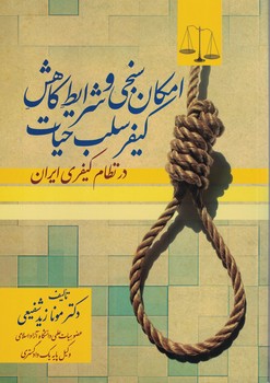 امکان سنجی و شرایط کاهش کیفرسلب حیات در نظام کیفری ایران
