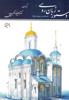 دستور زبان روسی(ساخت و صرف واژه)
