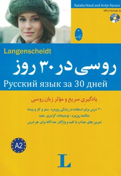 روسی در 30 روز