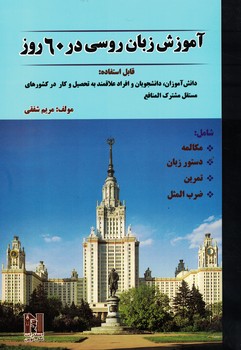 آموزش زبان روسی در 60 روز