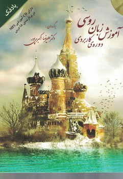 دوره ی کاربردی آموزش زبان روسی 