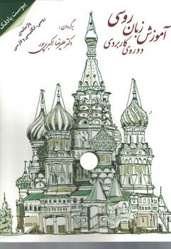دوره ی کاربردی آموزش زبان روسی