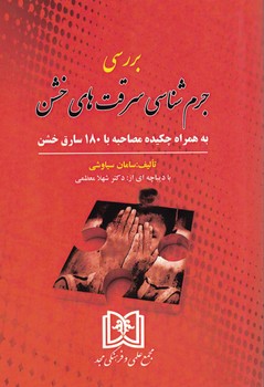 بررسی جرم شناسی سرقت های خشن 