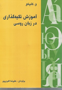 آموزش تکیه گذاری در زبان روسی
