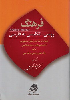 فرهنگ آکسفورد استارتر روسی،انگلیسی به فارسی