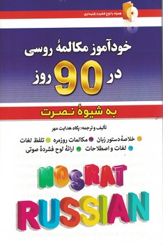 خود آموز مکالمه روسی در 90 روز به شیوه نصرت