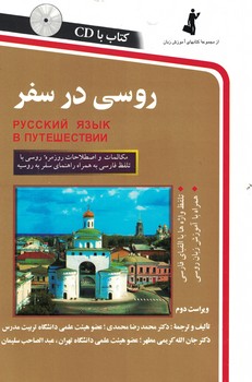 روسی در سفر