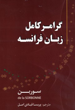 گرامر کامل زبان فرانسه