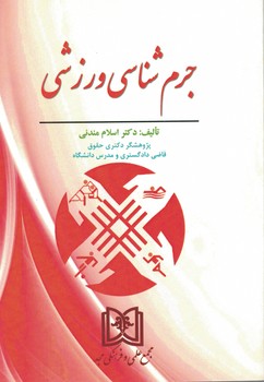 جرم شناسی ورزشی 