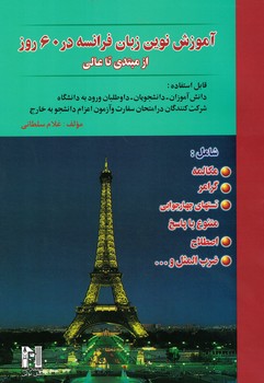 آموزش نوین زبان فرانسه در 60 روز