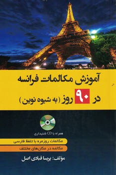 آموزش مکالمات فرانسوی در 90 روز به شیوه نوین