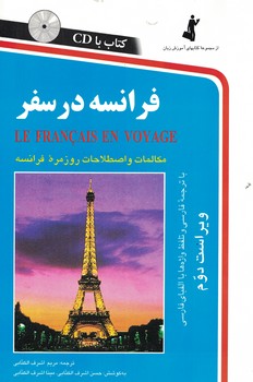فرانسه در سفر