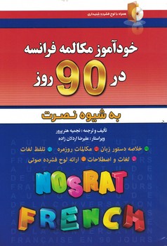 خودآموز مکالمه فرانسه در 90 روز به شیوه نصرت