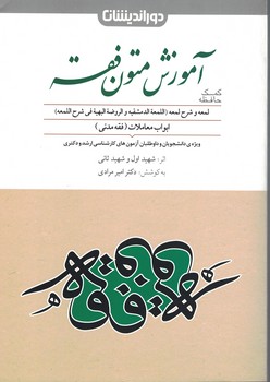 آموزش متون فقه