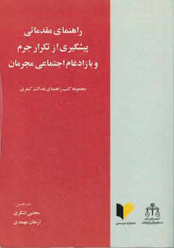 راهنمای مقدماتی پیشگیری از تکرار جرم و بازادغام اجتماعی مجرمان