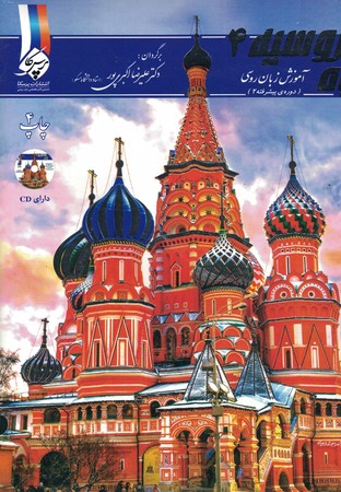 راه روسیه 4 (دوره پیشرفته 2) 