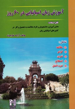 آموزش زبان اسپانیایی در 60 روز 