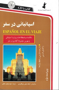 اسپانیایی در سفر 